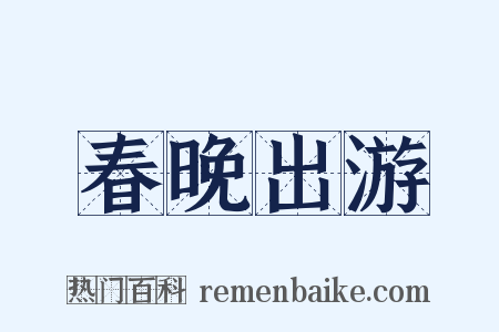 春晚出游是什么意思的图片